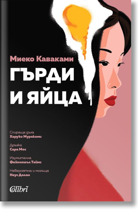 Гърди и яйца