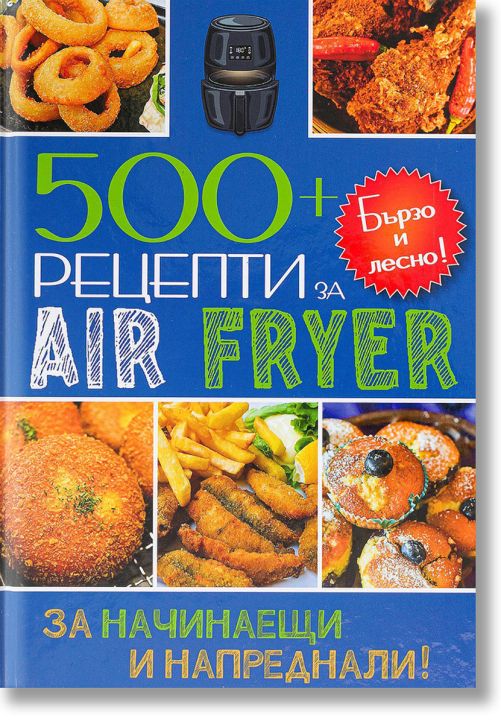 500+ рецепти за Air Fryer