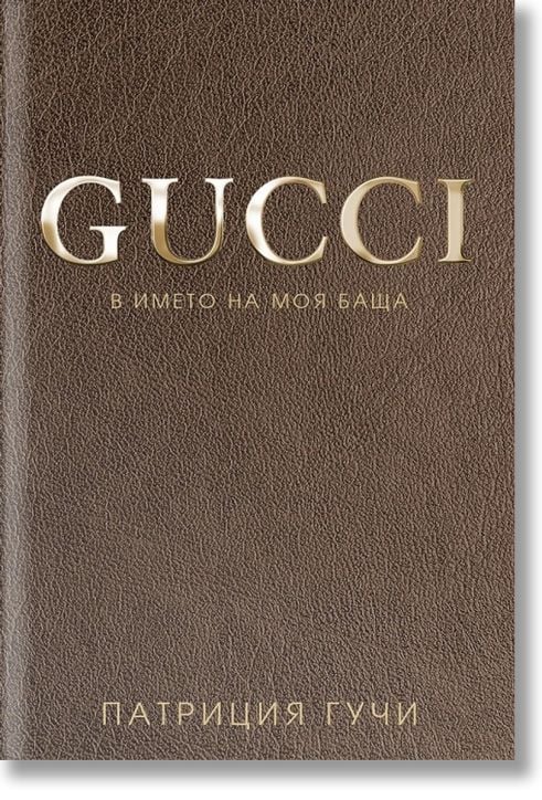 Gucci - В името на моя баща, меки корици