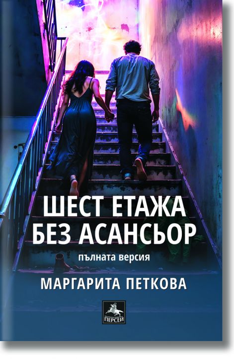 Шест етажа без асансьор. Второ допълнено издание