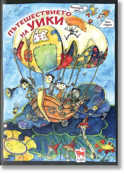 Пътешествието на Уики