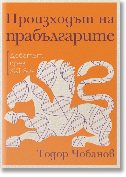 Произходът на прабългарите. Дебатът през XXI век