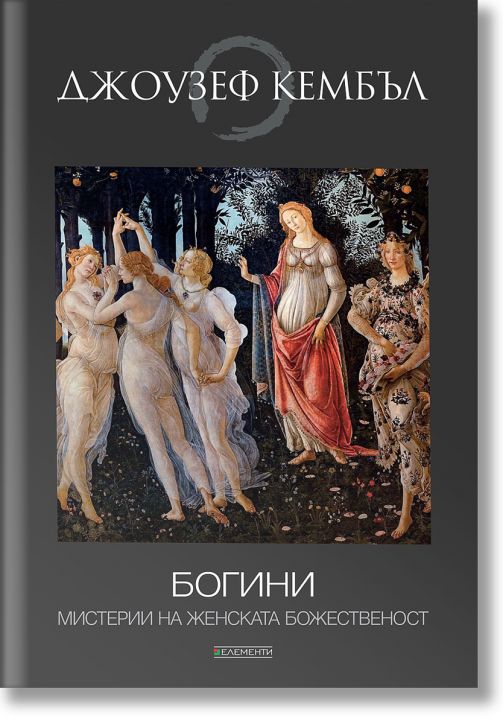 Богини. Мистерии на женската божественост