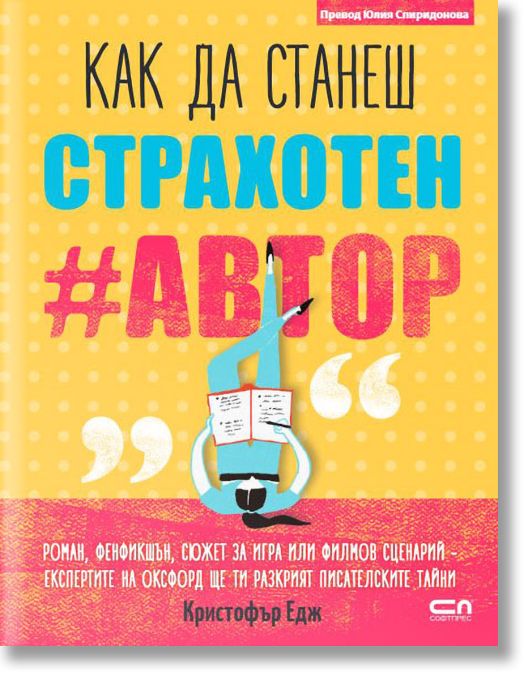 Как да станеш страхотен автор