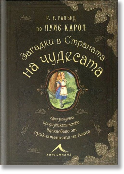 Загадки в страната на чудесата