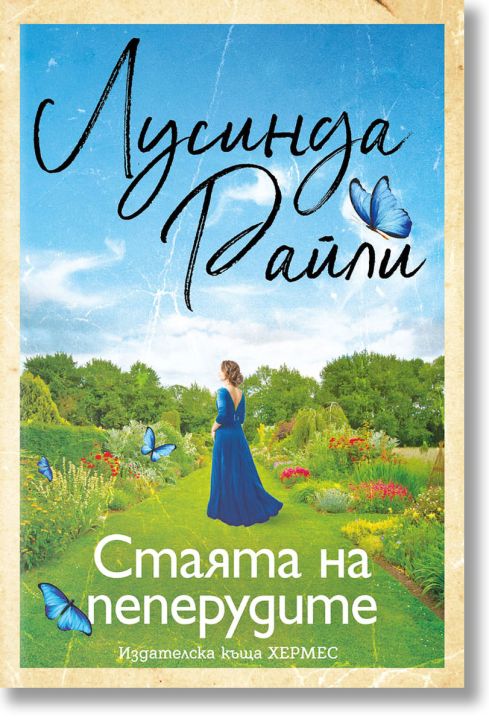 Стаята на пеперудите