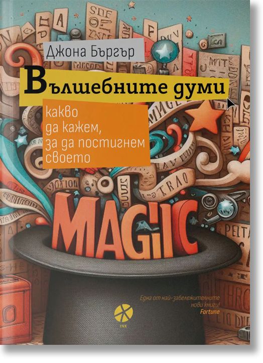 Вълшебните думи