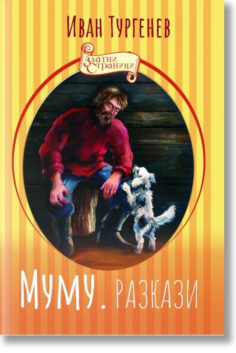 Муму. Разкази