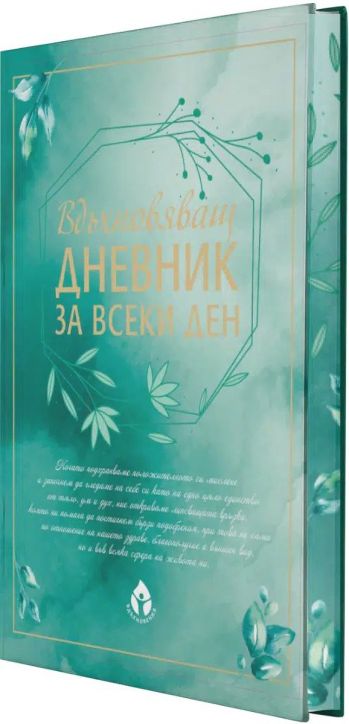 Вдъхновяващ дневник за всеки ден