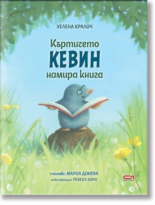Къртичето Кевин намира книга