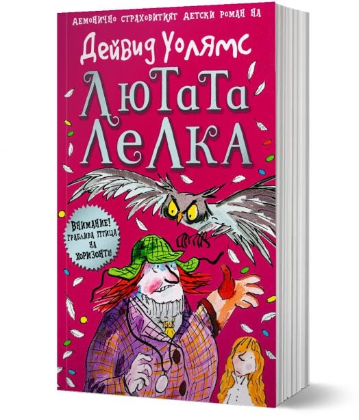 Лютата лелка