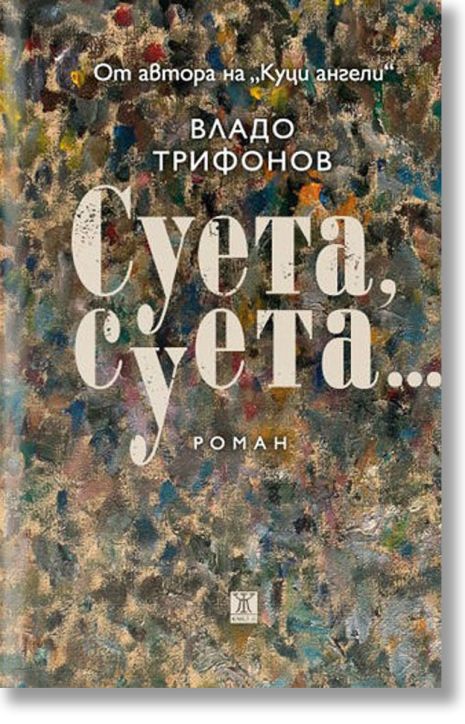 Суета, суета...