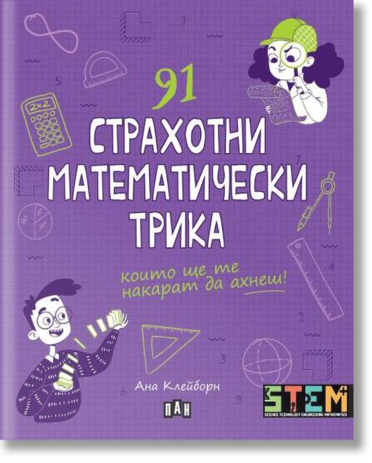 91 страхотни математически трика