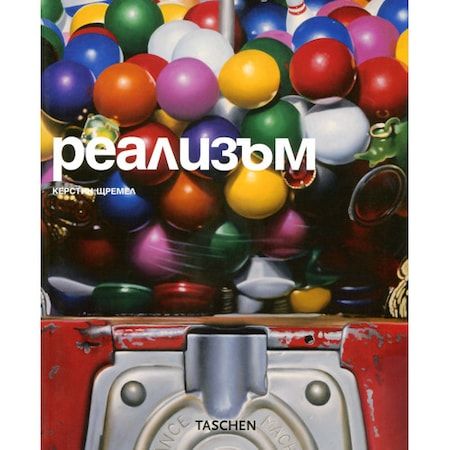 Реализъм, Керстин Щремел