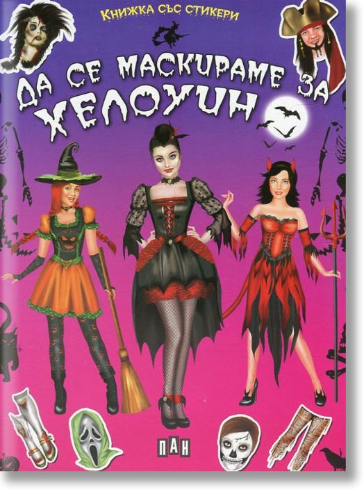 Да се маскираме за Хелоуин