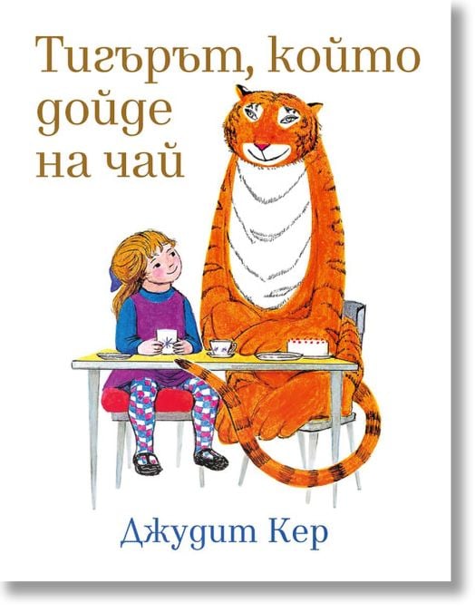 Тигърът, който дойде на чай