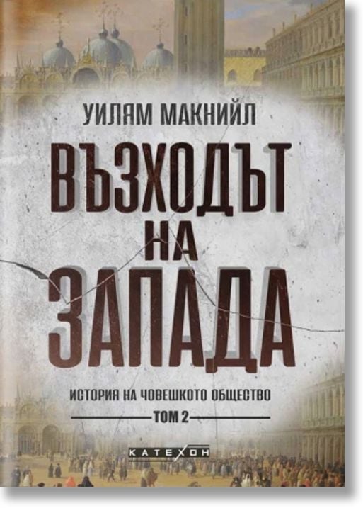Възходът на Запада, том 2