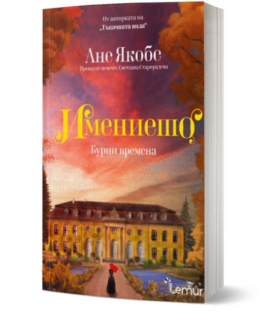 Имението, книга 2: Бурни времена