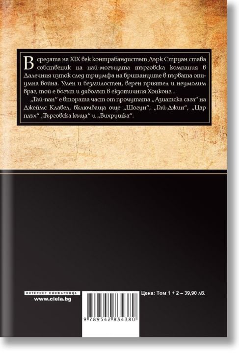 Тай-Пан: комплект Том 1 и Том 2