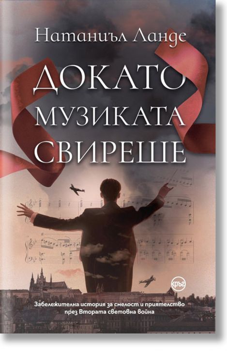 Докато музиката свиреше