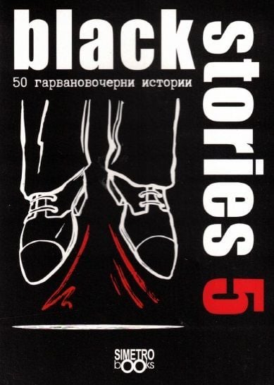 Игра с карти: Black Stories 5