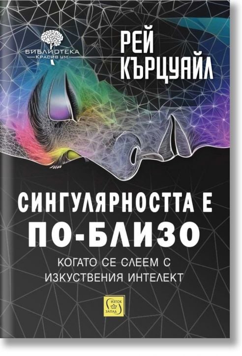 Сингулярността е по-близо, когато се слеем с изкуствения интелект, меки корици