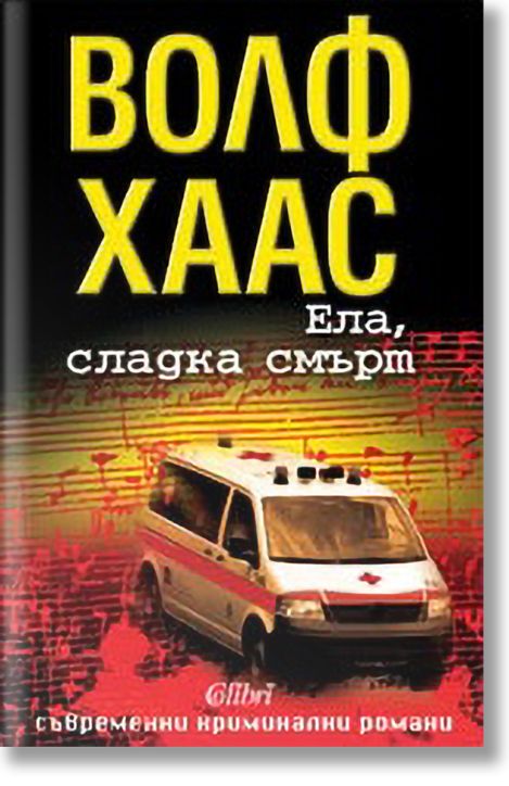 Ела, сладка смърт