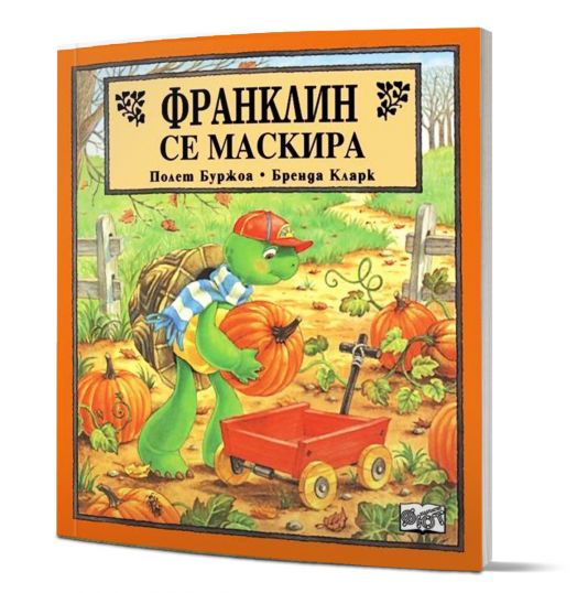 Франклин се маскира