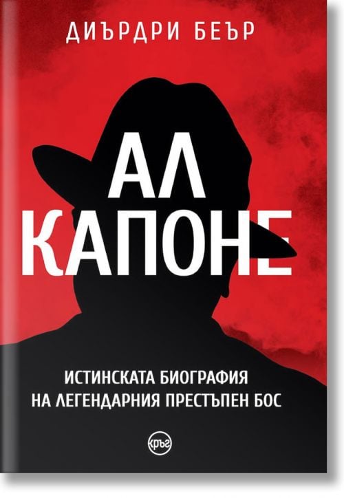 Ал Капоне. Истинската биография на легендарния престъпен бос