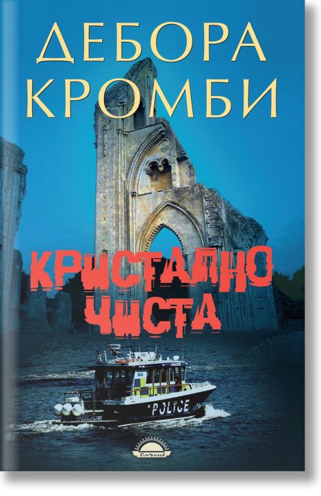 Кристално чиста