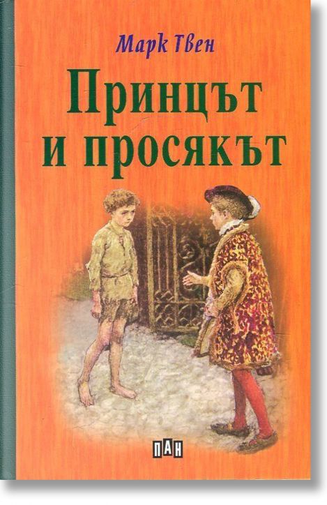 Принцът и просякът, твърди корици