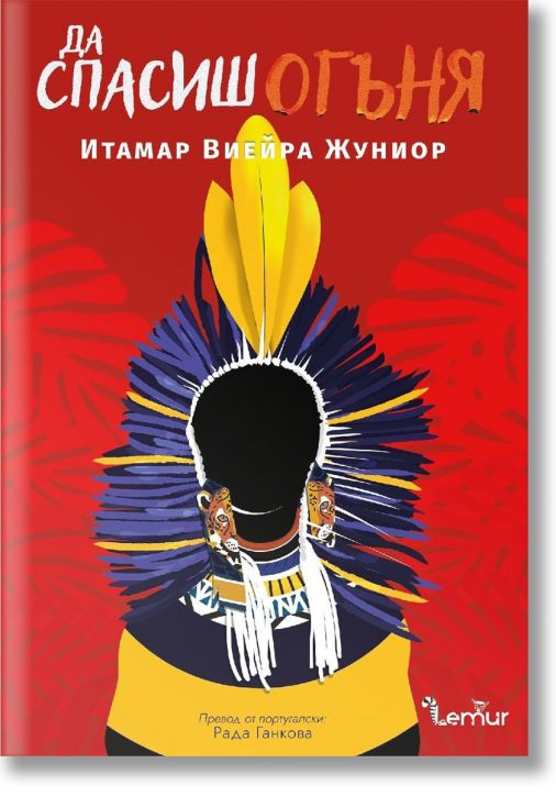 Да спасиш огъня