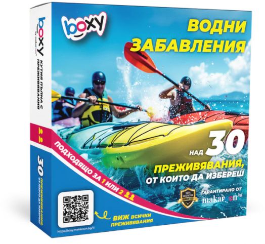 Ваучер за преживяване BOXY - Водни забавления
