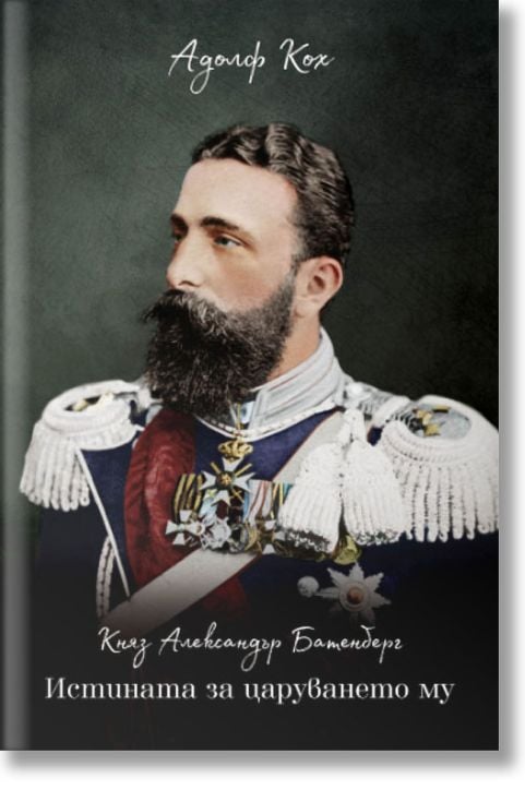 Княз Александър Батенберг. Истината за царуването му