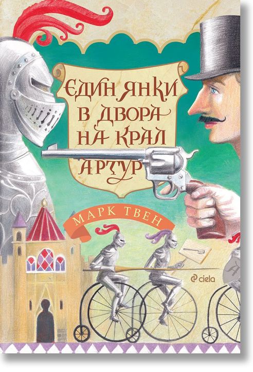 Един янки в двора на крал Артур