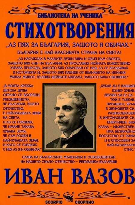 Стихотворения: Иван Вазов