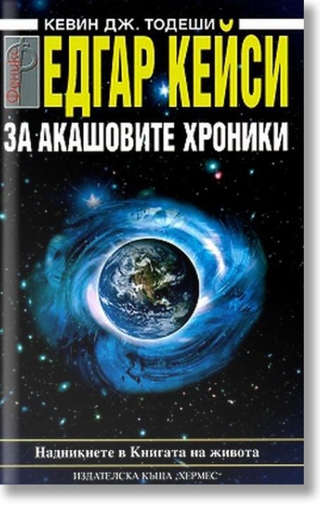 Едгар Кейси: За Акашовите хроники
