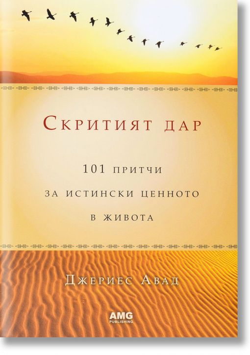 Скритият дар: 101 притчи за истински ценното в живота