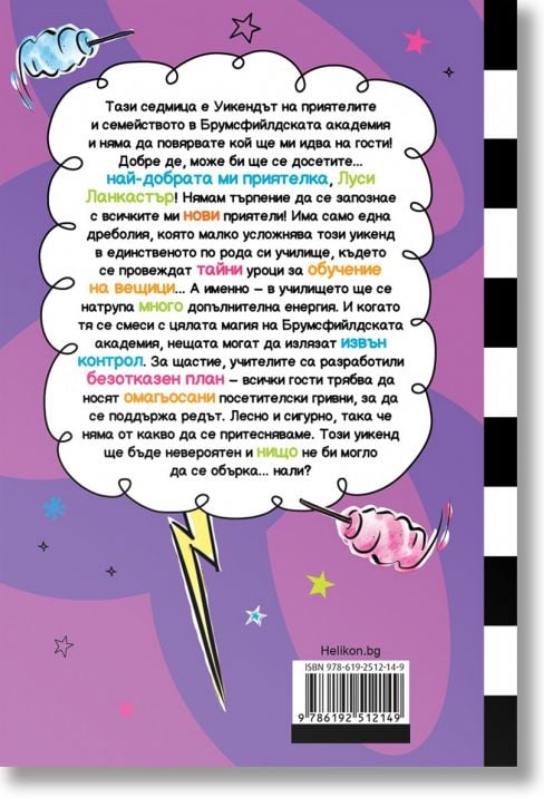 Ново училище и други бедствия, книга 4: Най-шантавият уикенд на света