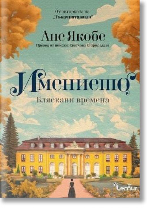 Имението: Бляскави времена