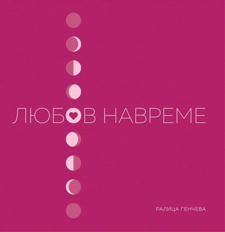 Любов навреме