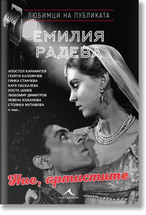 Ние, артистите. “Любимци на публиката“