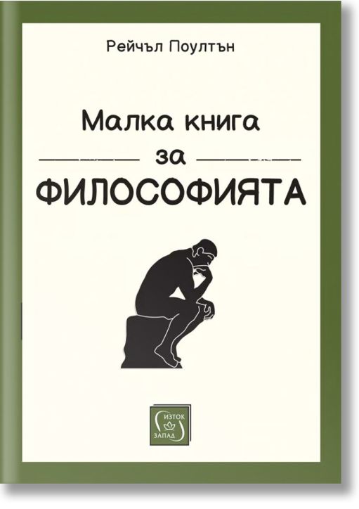 Малка книга за философията, твърди корици