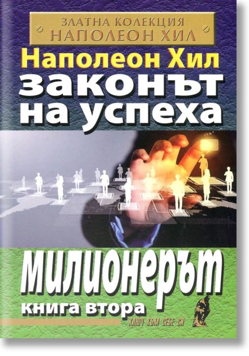 Законът на успеха, книга 2: Милионерът