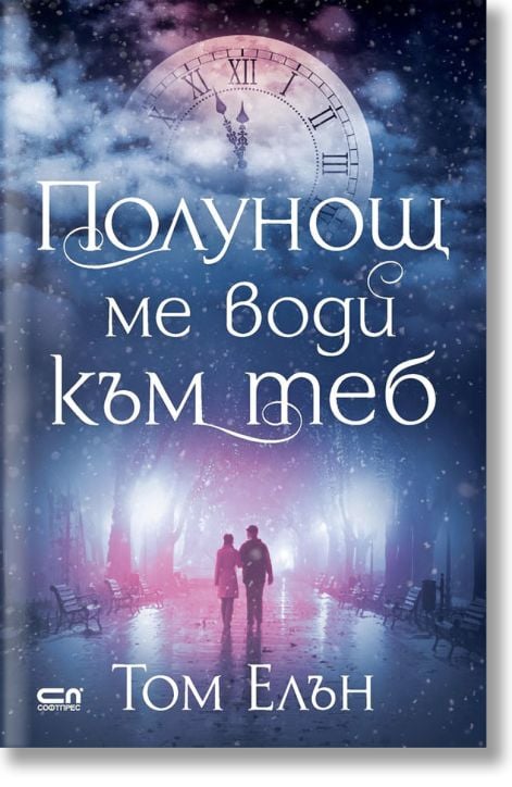 Полунощ ме води към теб