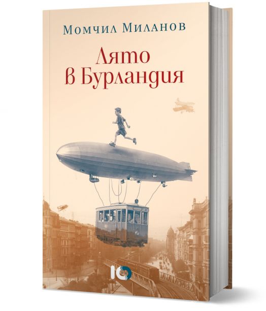 Лято в Бурландия, второ издание, твърди корици