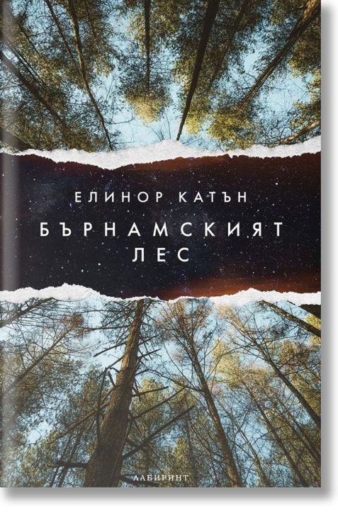 Бърнамският лес