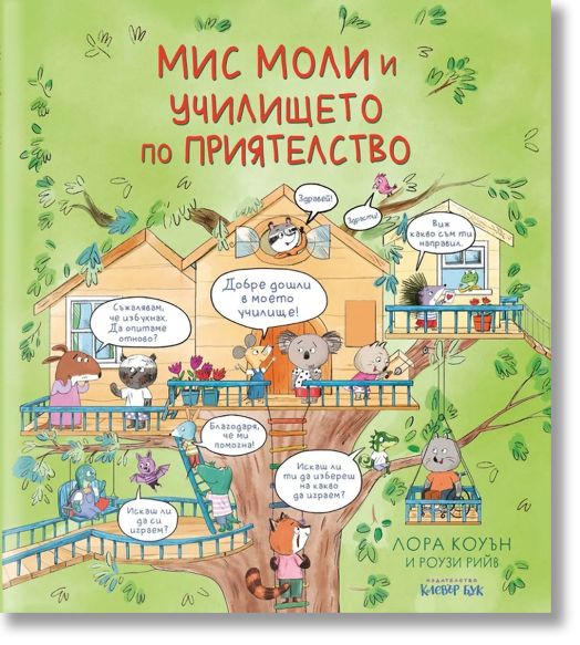 Мис Моли и училището по приятелство