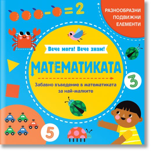 Вече мога! Вече знам! Математиката