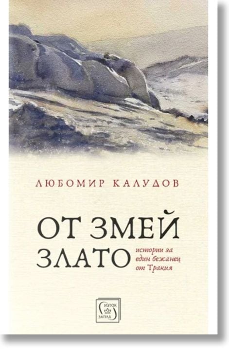 От змей злато. Истории за един бежанец от Тракия, меки корици